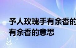 予人玫瑰手有余香的意思二年级 予人玫瑰手有余香的意思