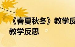 《春夏秋冬》教学反思 部编本 《春夏秋冬》教学反思