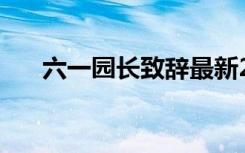 六一园长致辞最新2023 六一园长致辞