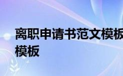 离职申请书范文模板200字 离职申请书范文模板