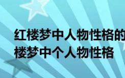 红楼梦中人物性格的多样性和复杂性作文 红楼梦中个人物性格