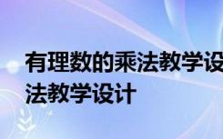 有理数的乘法教学设计优秀教案 有理数的乘法教学设计