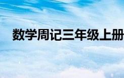 数学周记三年级上册100字左右 数学周记