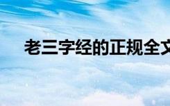 老三字经的正规全文 三字经的作者是谁