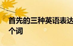 首先的三种英语表达方式 首先的英文短语三个词