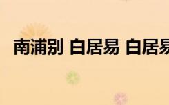 南浦别 白居易 白居易《南浦别》古诗鉴赏