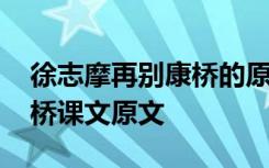 徐志摩再别康桥的原文和翻译 徐志摩再别康桥课文原文