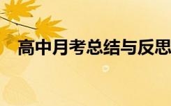 高中月考总结与反思800字 高中月考总结