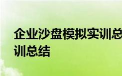 企业沙盘模拟实训总结报告 企业沙盘模拟实训总结