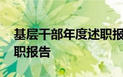 基层干部年度述职报告范文 基层干部年度述职报告