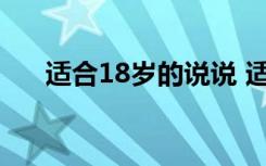 适合18岁的说说 适合18岁的经典语录