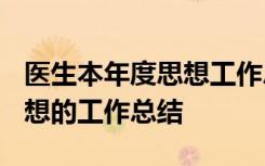 医生本年度思想工作总结2023 医生本年度思想的工作总结