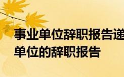 事业单位辞职报告递交后多久可以离职 事业单位的辞职报告