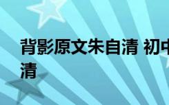 背影原文朱自清 初中语文课文《背影》朱自清