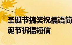 圣诞节搞笑祝福语简短20字以内 经典搞笑圣诞节祝福短信