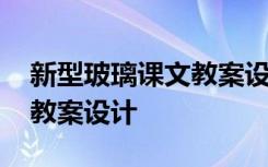 新型玻璃课文教案设计 《新型玻璃》公开课教案设计