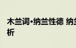 木兰词·纳兰性德 纳兰性德诗词《木兰词》赏析