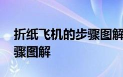 折纸飞机的步骤图解视频教程 折纸飞机的步骤图解