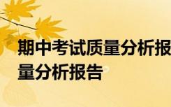 期中考试质量分析报告最新10篇 期中考试质量分析报告