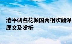 清平调名花倾国两相欢翻译 李白《清平调名花倾国两相欢》原文及赏析