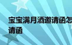 宝宝满月酒邀请函怎么写群发 宝宝满月酒邀请函