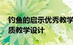 钓鱼的启示优秀教学设计 《钓鱼的启示》优质教学设计