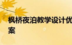 枫桥夜泊教学设计优秀教案 枫桥夜泊备课教案