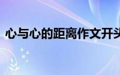 心与心的距离作文开头 心的距离高中议论文