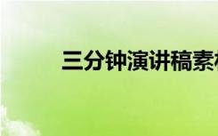 三分钟演讲稿素材 10分钟演讲稿