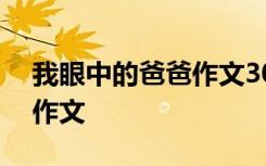 我眼中的爸爸作文300字左右 我眼中的爸爸作文