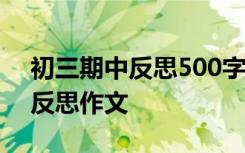 初三期中反思500字作文 初三期中考试后的反思作文