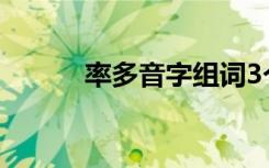 率多音字组词3个 率多音字组词