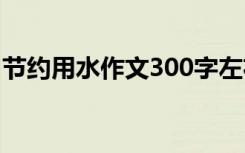 节约用水作文300字左右 节约用水作文300字