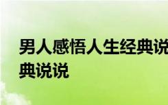 男人感悟人生经典说说图片 男人感悟人生经典说说