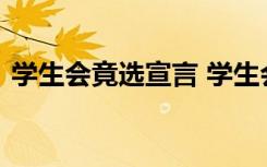 学生会竟选宣言 学生会竞选霸气宣言一句话