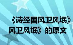 《诗经国风卫风氓》的原文是什么 《诗经国风卫风氓》的原文