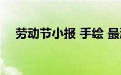 劳动节小报 手绘 最漂亮的劳动节的小报