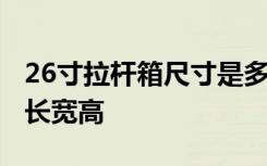 26寸拉杆箱尺寸是多少厘米 24寸拉杆箱多大长宽高