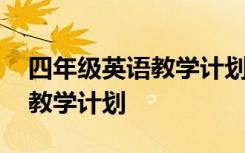 四年级英语教学计划上册人教版 四年级英语教学计划