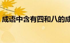 成语中含有四和八的成语 带四和八词语 成语