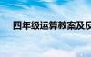 四年级运算教案及反思 四年级运算教案