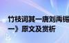 竹枝词其一唐刘禹锡全诗 刘禹锡《竹枝词其一》原文及赏析