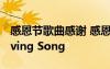 感恩节歌曲感谢 感恩节经典歌曲：Thanksgiving Song