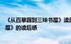 《从百草园到三味书屋》读后感300字 《从百草园到三味书屋》的读后感