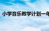 小学音乐教学计划一年级 小学音乐教学计划