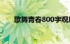 歌舞青春800字观后感 歌舞青春作文