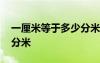 一厘米等于多少分米的公式 一厘米等于多少分米