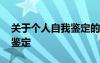 关于个人自我鉴定的内容介绍 关于个人自我鉴定