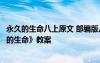 永久的生命八上原文 部编版八年级上册语文第十五课《永久的生命》教案