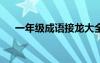 一年级成语接龙大全500个 一年级成语